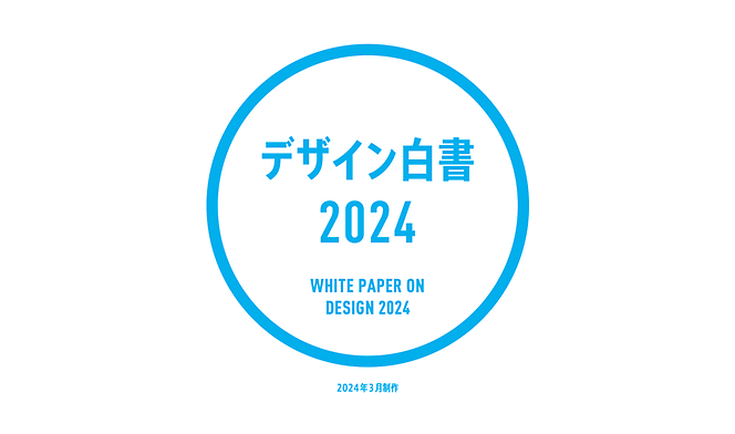 【メディア掲載】デザイン白書2024