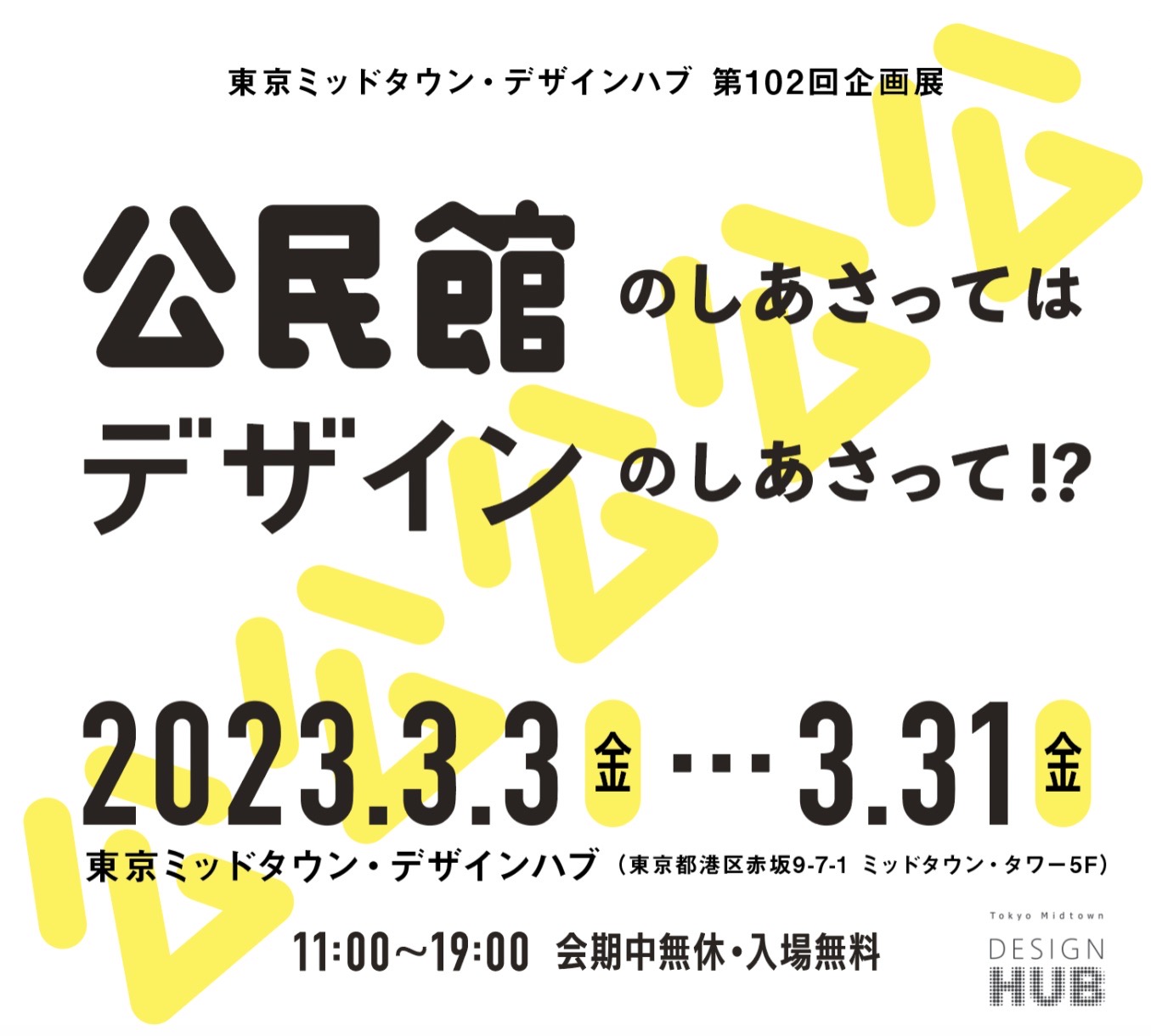 公民館のしあさってはデザインのしあさって！？展を東京ミッドタウン・DesignHUBにて開催！