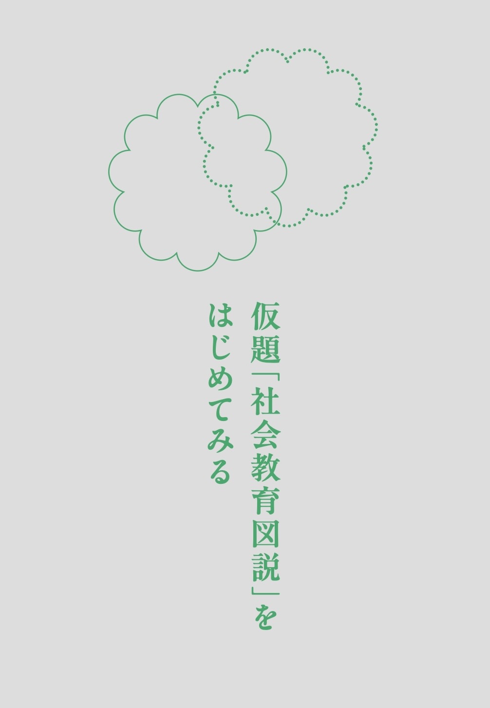 【祝・発刊！！！】 仮題「社会教育図説」をはじめてみる。